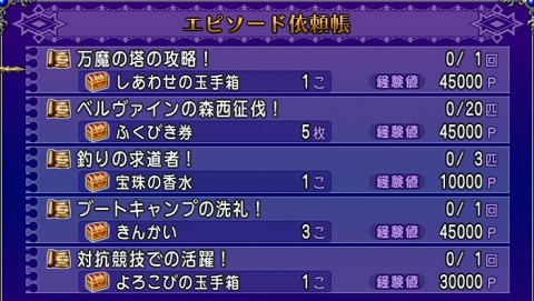 ドラクエ10エピソード依頼2024年6月2日