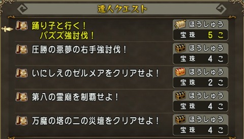 ドラクエ10達人クエスト2024年6月23日