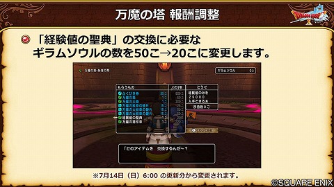 ドラクエ10万魔の塔の報酬調整7.1