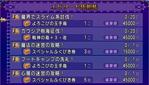 ドラクエ10エピソード依頼2024年7月7日