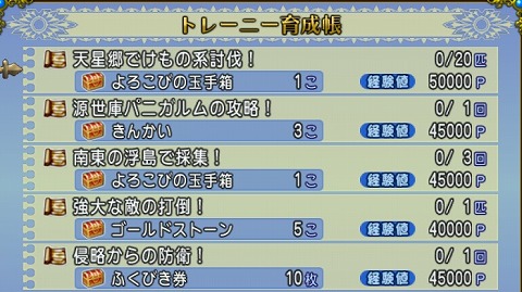 ドラクエ10トレーニー育成帳2024年7月7日