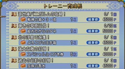 ドラクエ10トレーニー育成帳2024年7月21日