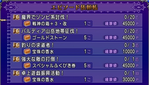 ドラクエ10エピソード依頼2024年7月28日