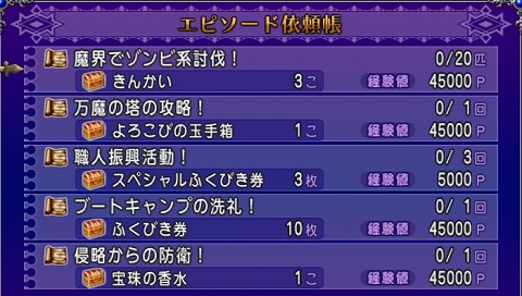 ドラクエ10エピソード依頼2024年8月4日