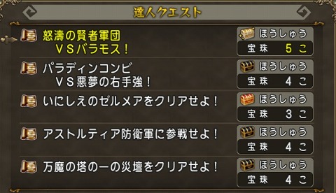 ドラクエ10達人クエスト2024年8月4日