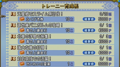 ドラクエ10トレーニー育成帳2024年8月4日