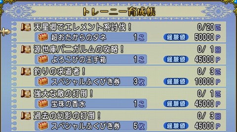 ドラクエ10トレーニー育成帳2024年8月11日