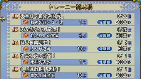 ドラクエ10トレーニー育成帳2024年8月18日