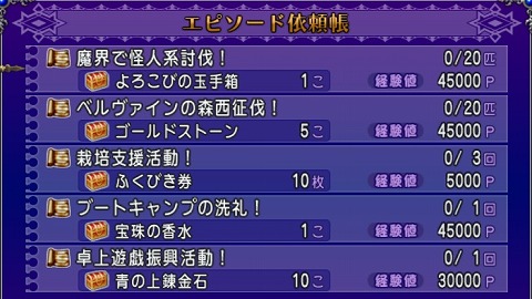 ドラクエ10エピソード依頼2024年8月25日