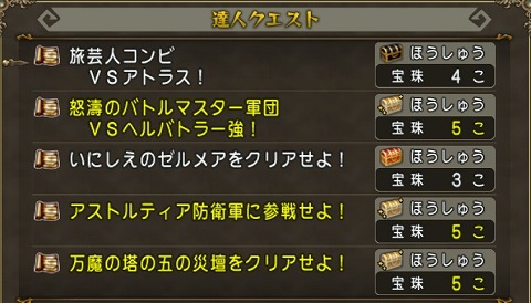 ドラクエ10達人クエスト2024年8月25日