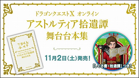 アストルティア拾遺譚舞台台本集