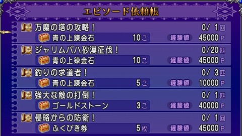 ドラクエ10エピソード依頼２０２４年9月1日