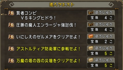 ドラクエ10達人クエスト2024年9月1日