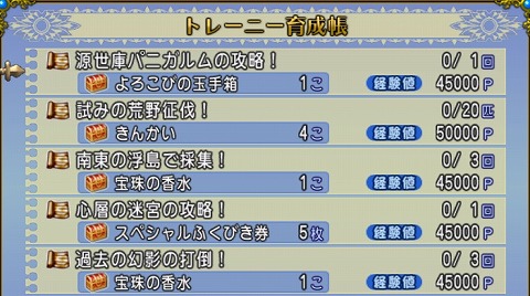 ドラクエ10トレーニー育成帳２０２４年９月１日