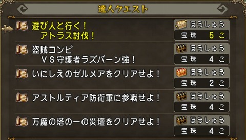 ドラクエ10達人クエスト2024年9月8日