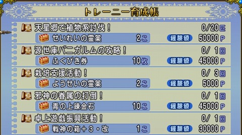 ドラクエ10トレーニー育成帳2024年9月8日