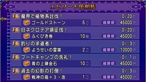 ドラクエ10エピソード依頼2024年9月15日