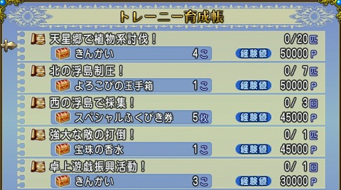 ドラクエ10トレーニー育成帳2024年9月22日