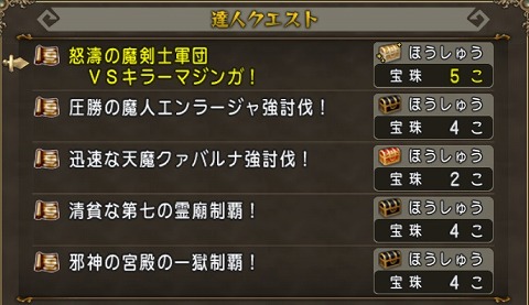 ドラクエ10達人クエスト2024年9月29日