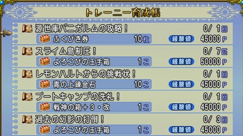 ドラクエ10トレーニー育成帳2024年9月29日