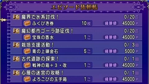 ドラクエ10エピソード依頼2024年10月6日