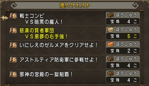 ドラクエ10達人クエスト2024年10月6日