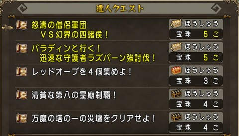 ドラクエ10達人クエスト2024年10月13日