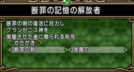 断罪の記憶の解放者