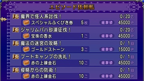 ドラクエ10エピソード依頼2024年11月10日