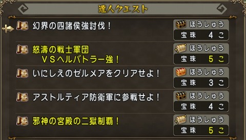 ドラクエ10達人クエスト2024年11月10日