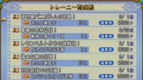 ドラクエ10トレーニー育成帳2024年11月10日