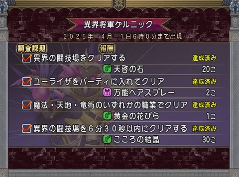 異界の闘技場2025年3月調査課題