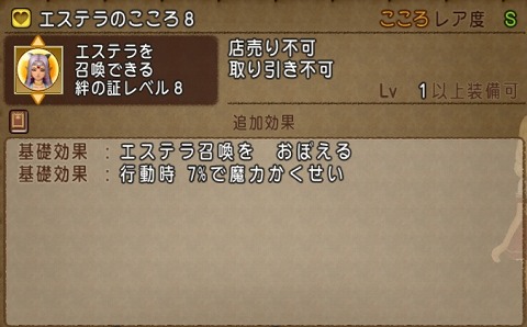 エステラのこころ8基礎効果
