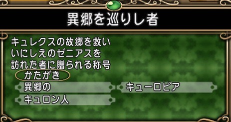 異郷を巡りし者