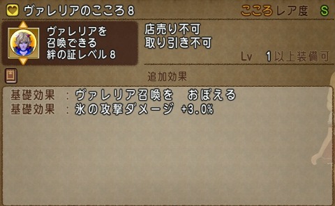 ヴァレリアのこころ基礎効果