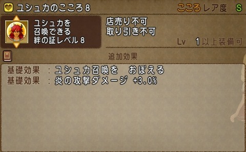 ユシュカのこころ8の基礎効果