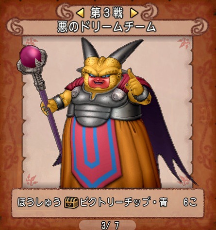悪のドリームチーム