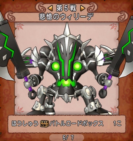 協力チャレンジバトル悲愴のウィリーデ