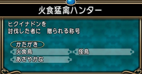 ヒクイナドン称号