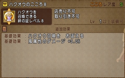 ハクオウのこころ8基礎効果