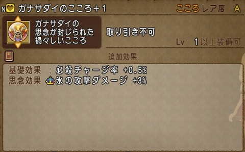 ガナサダイのこころ氷ダメージ+3％