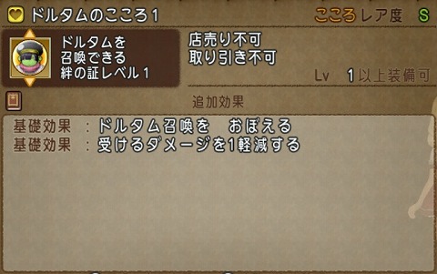 ドルタムのこころ1基礎効果