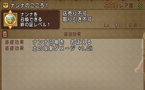 ナンナのこころ1の基礎効果