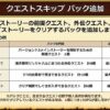 バージョン7.5クエストスキップパック追加