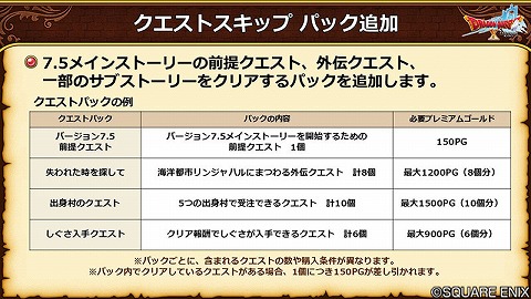 バージョン7.5クエストスキップパック追加