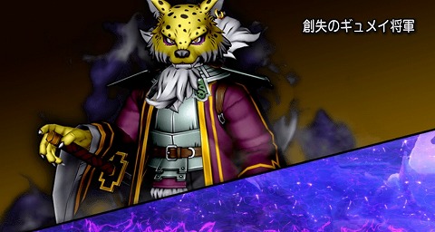 創失のギュメイ将軍