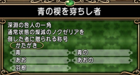 青の楔を穿ちし者