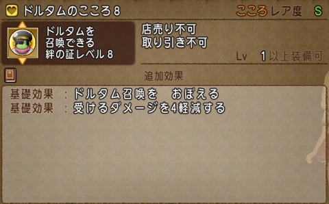 ドルタムのこころ8基礎効果
