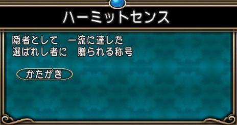 称号ハーミットセンス