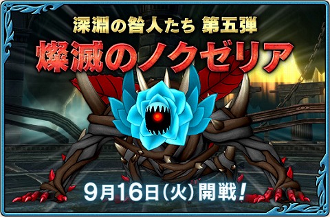 燦滅のノクゼリア